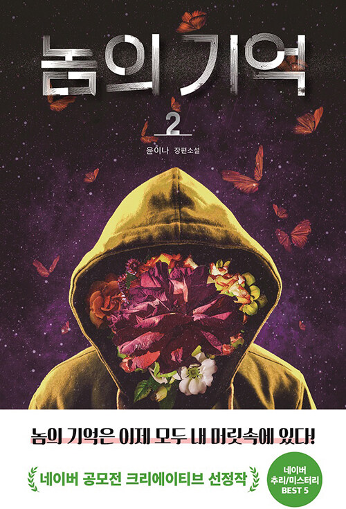 놈의 기억 2