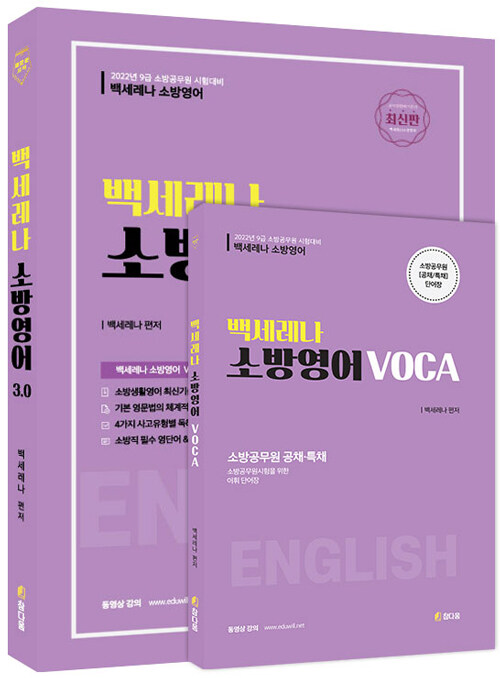 2022 백세레나 소방영어 3.0 - 전2권