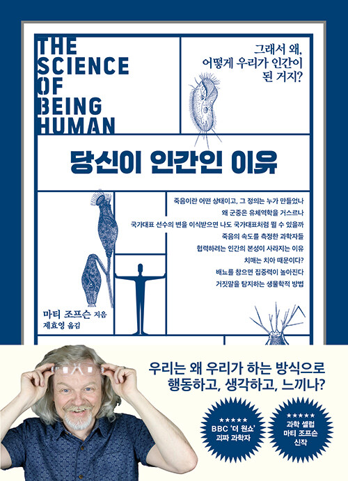 [중고] 당신이 인간인 이유