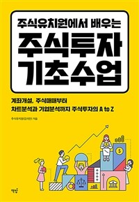 (주식유치원에서 배우는) 주식투자 기초수업 :계좌개설, 주식매매부터 차트분석과 기업분석까지 주식투자의 A to Z 