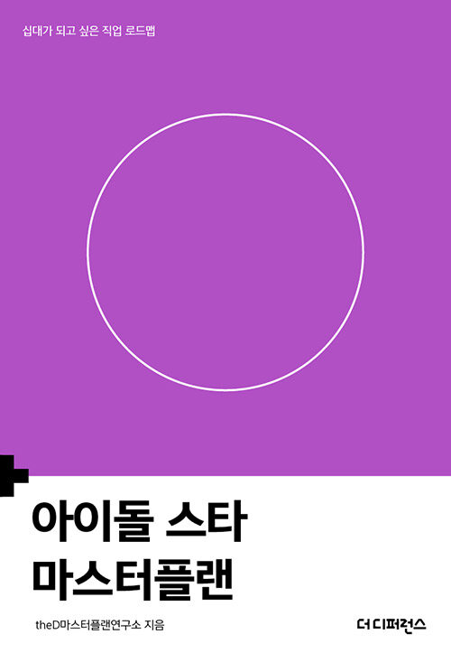 [중고] 아이돌 스타 마스터플랜