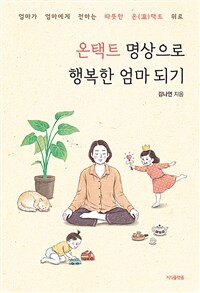 온택트 명상으로 행복한 엄마 되기 :엄마가 엄마에게 전하는 따뜻한 온(溫)택트 위로 