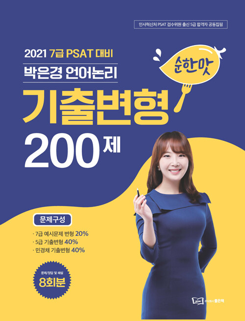 2021 7급 PSAT 대비 박은경 언어논리 기출변형 200제 순한맛