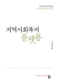 지역사회복지 플랫폼 :사회복지공무원의 지역사회복지 이야기 