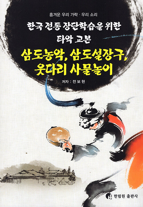 삼도농악, 삼도설장구, 웃다리 사물놀이