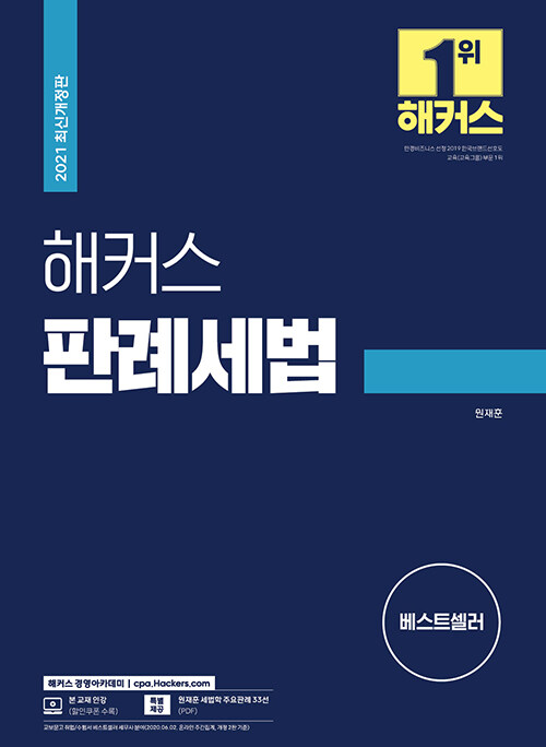 해커스 판례세법