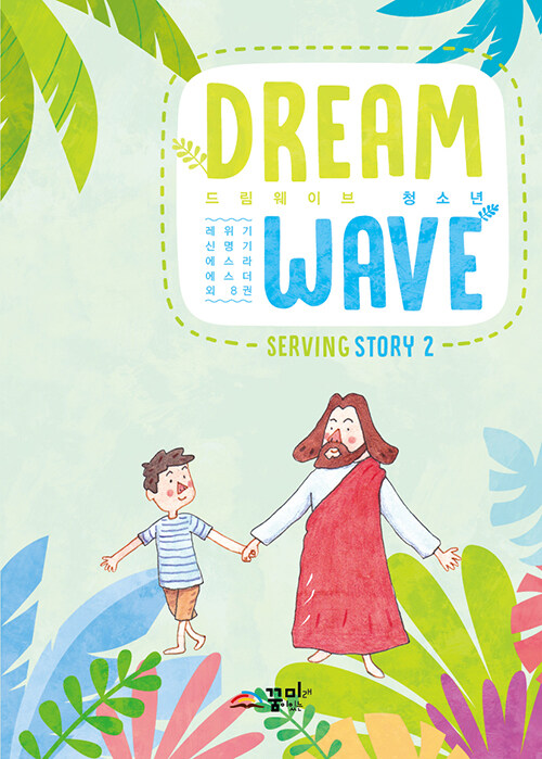 [중고] Dream Wave Serving Story 2 (청소년)