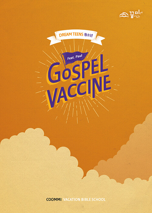 [중고] Gospel Vaccine 드림틴즈(청소년) 교재