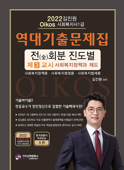 2022 김진원 Oikos 사회복지사 1급 역대기출문제집 제3교시 사회복지정책과 제도