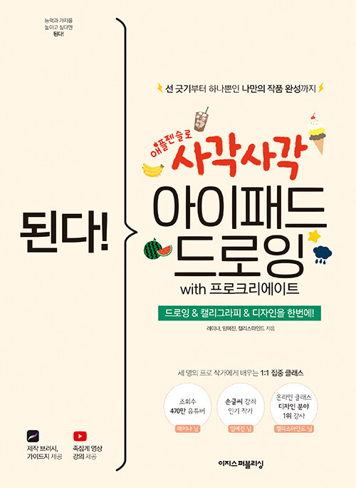 [중고] 된다! 사각사각 아이패드 드로잉 with 프로크리에이트