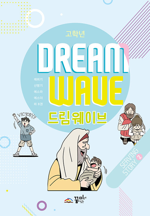 [중고] Dream Wave Serving Story 2 (고학년)