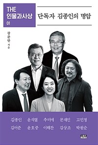 단독자 김종인의 명암 