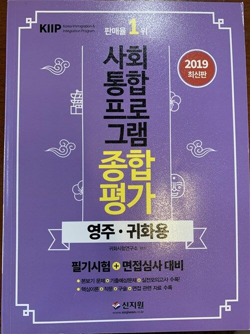 [중고] 2019 사회통합프로그램 종합평가 영주.귀화용 (필기시험 + 면접심사 대비)