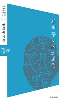 새벽 두 시의 편의점 :박희숙 시집 