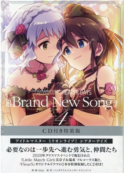 THE IDOLM@STER MILLION LIVE! THEATER DAYS Brand New Song(4) CD付き特裝版 (REXコミックス)