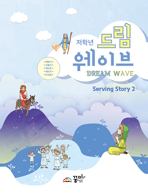 [중고] Dream Wave Serving Story 2 (저학년)