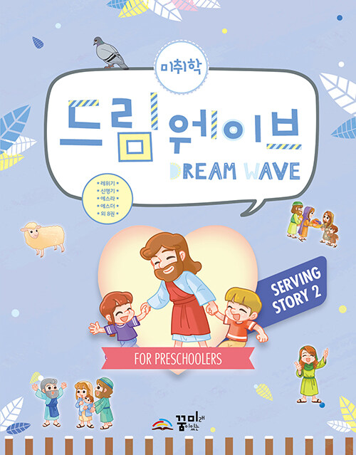 Dream Wave Serving Story 2 (미취학)