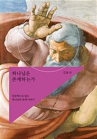 하나님은 존재하는가