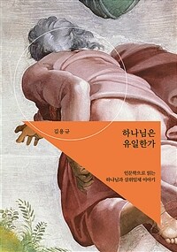 하나님은 유일한가