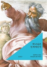 하나님은 인격적인가