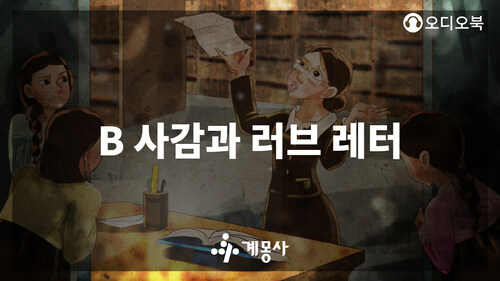 우리시대의 한국문학 - B사감과 러브레터