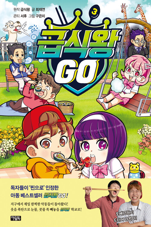 급식왕 GO 3