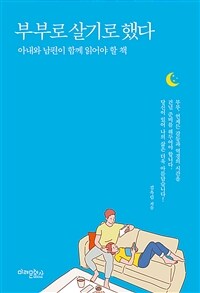 부부로 살기로 했다 :아내와 남편이 함께 읽어야 할 책 