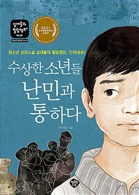 수상한 소년들 난민과 통하다 :청소년 성장소설 십대들의 힐링캠프, 인권(공존) 