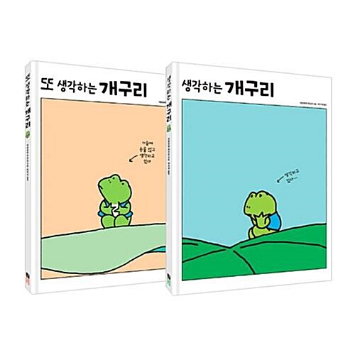 생각하는 개구리 + 또 생각하는 개구리 세트 (전2권)