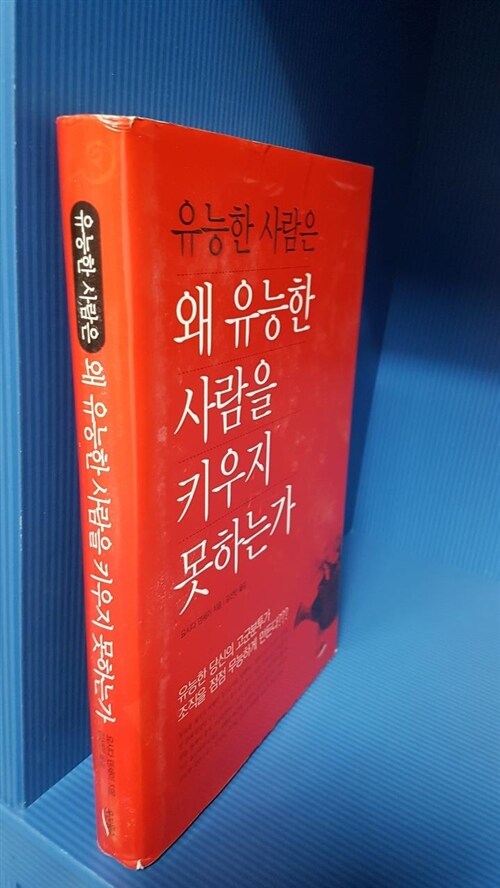 [중고] 유능한 사람은 왜 유능한 사람을 키우지 못하는가