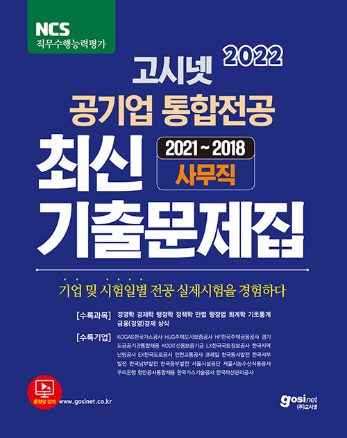 [중고] 2022 고시넷 공기업 통합전공 최신 기출문제집