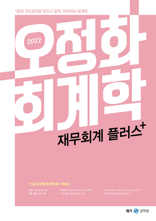 2022 오정화 회계학 재무회계 플러스