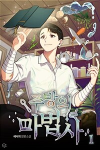 [세트] 주방의 마법사 (개정판) (총7권/완결)