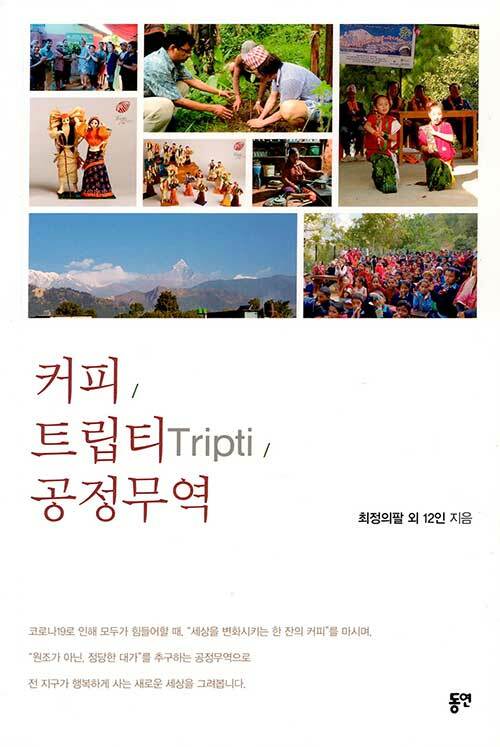 [중고] 커피.트립티(Tripti).공정무역