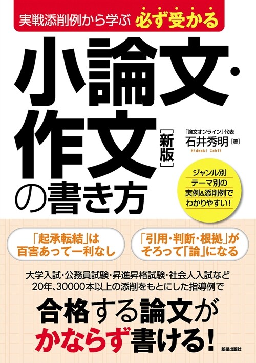 實戰添削例から學ぶ必ず受かる小論文·作文の書き方