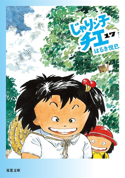 じゃりン子チエ(17) (雙葉文庫)