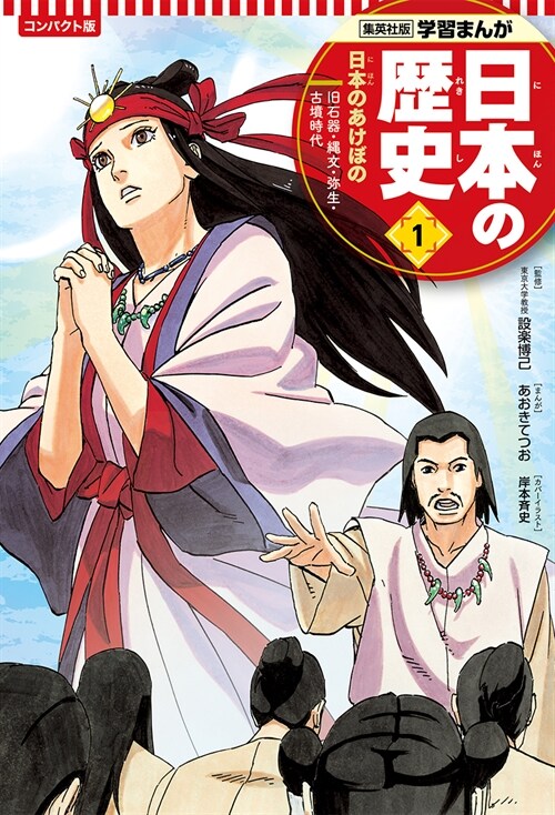 コンパクト版學習まんが日本の歷史 (1)