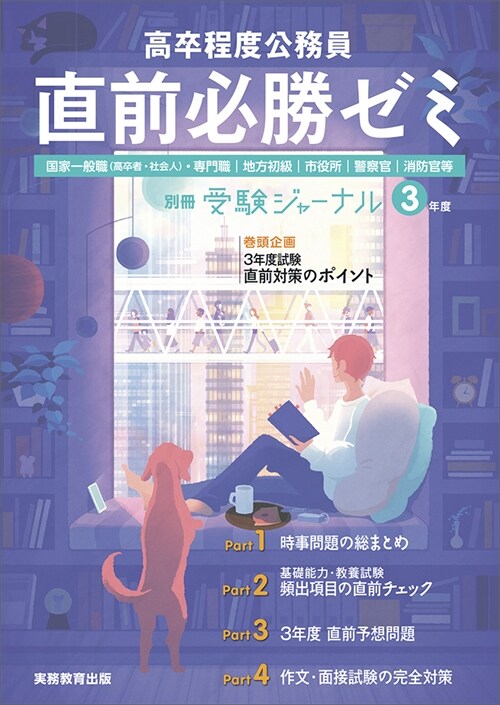 高卒程度公務員直前必勝ゼミ (3年度)