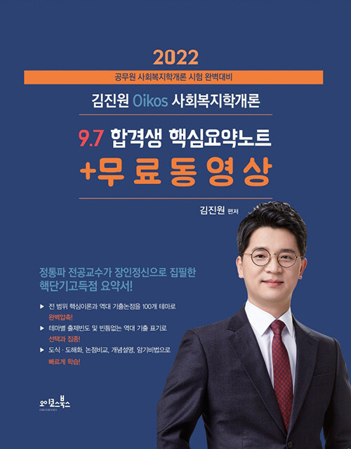 2022 김진원 Oikos 사회복지학개론 9.7 합격생 핵심요약노트 + 무료동영상