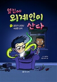 옆집에 외계인이 산다. 1:, 갑자기 나타난 수상한 녀석