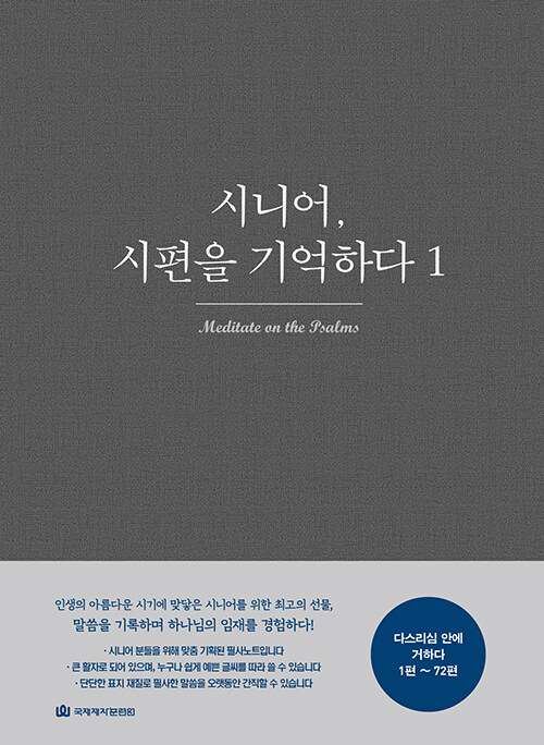 시니어, 시편을 기억하다 1