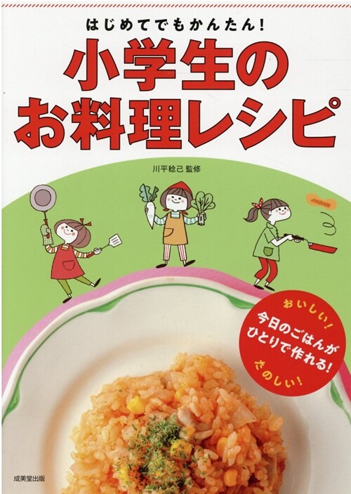 はじめてでもかんたん!小學生のお料理レシピ