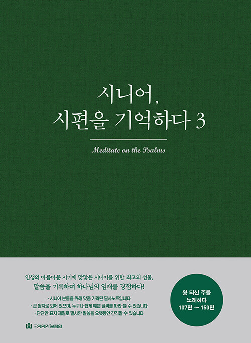 시니어, 시편을 기억하다 3