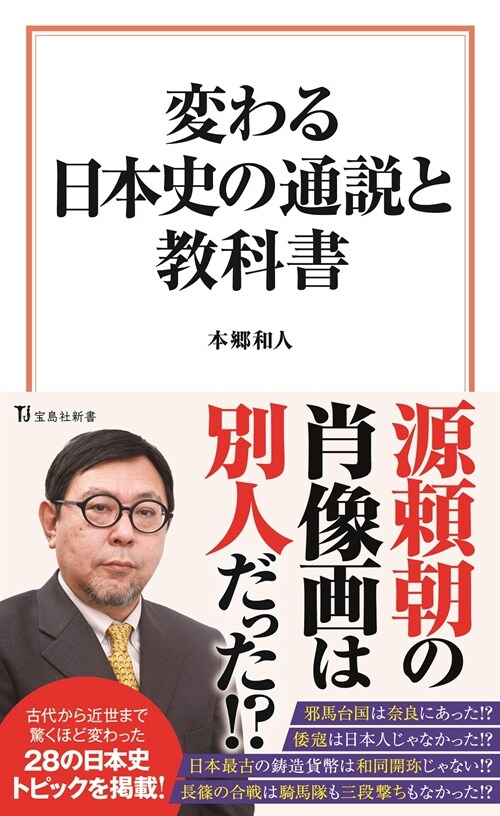變わる日本史の通說と敎科書