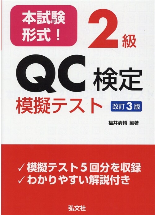 本試驗形式!2級QC檢定模擬テスト