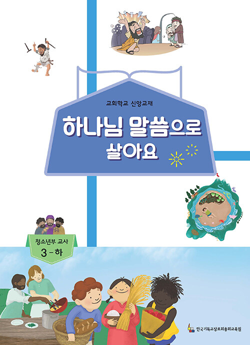 하나님 말씀으로 살아요 : 청소년부 교사 3 - 하