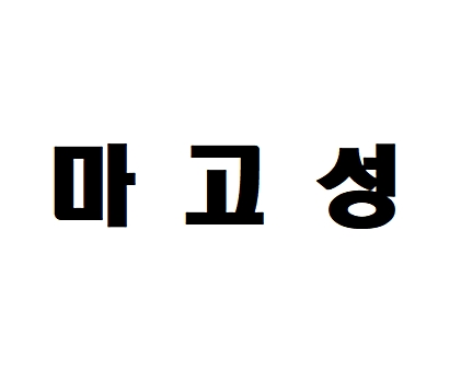 [중고] 고인돌