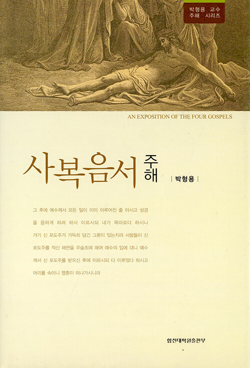 알라딘: [중고] 사복음서 주해 [중고] 사복음서 주해