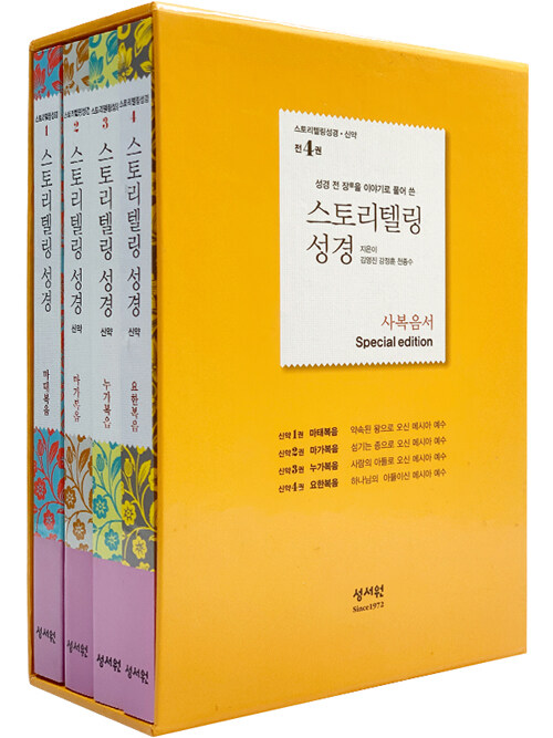 스토리텔링 성경 신약 사복음서 세트 (Special edition) - 전4권