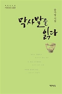막사발을 읽다 :송가영 시집 